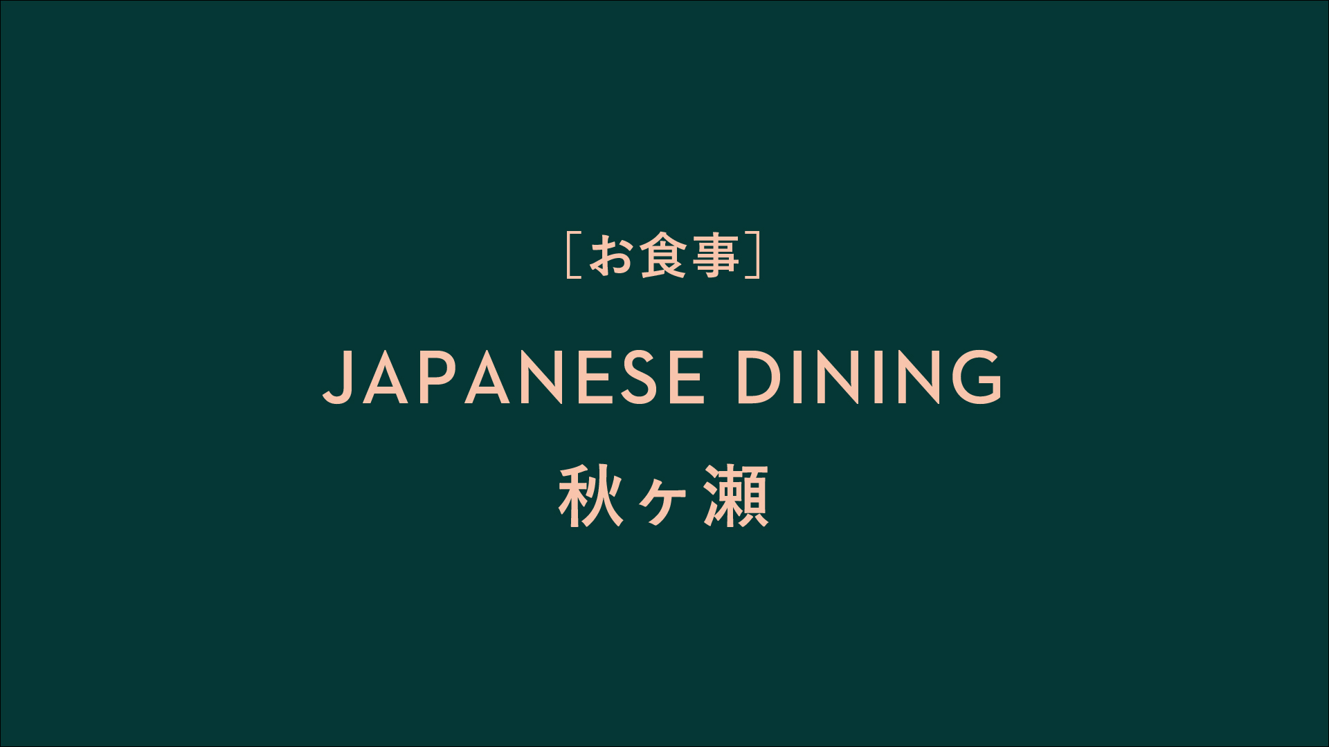 JAPANESE DINING秋ヶ瀬