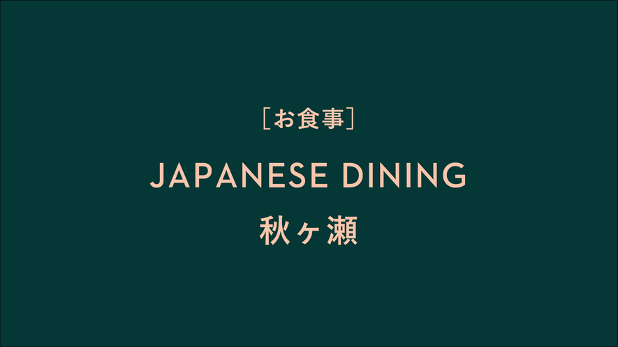JAPANESE DINING秋ヶ瀬