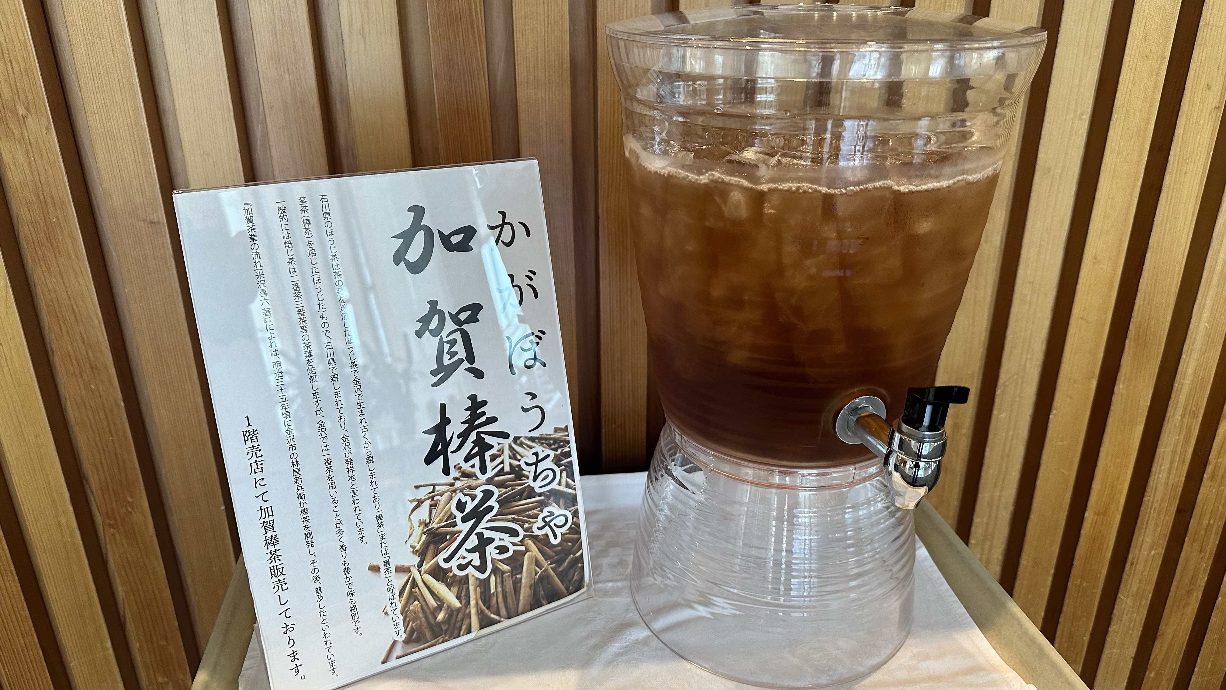 ウェルカムドリンク　冷えた加賀棒茶