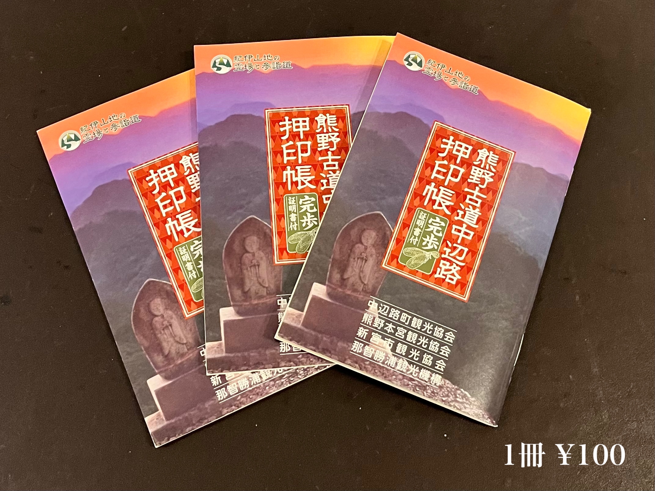 熊野古道押印帳（フロントにて1冊100円で販売しております）