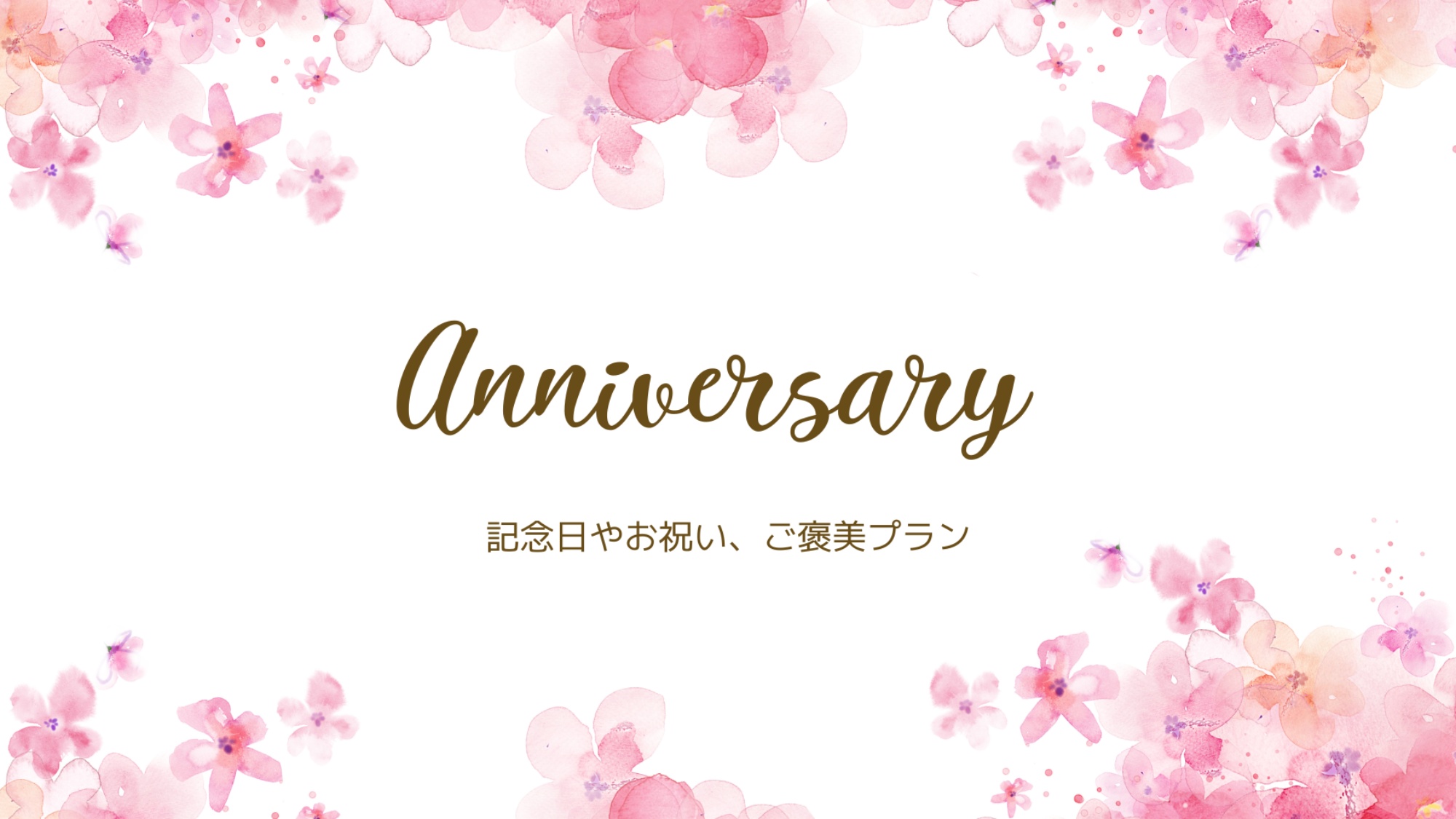 *記念日プラン「乾杯ドリンク付き」