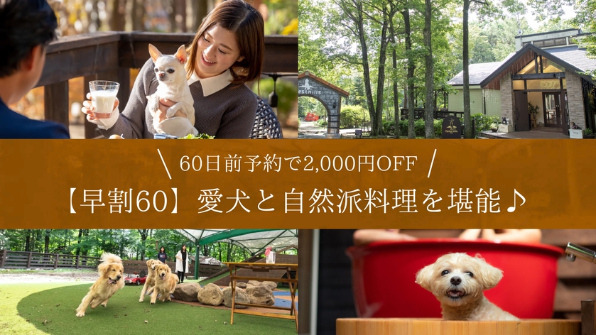 【早割60】早期予約2000円OFF★愛犬と自然派料理を堪能♪全客室愛犬用備品充実＜レストラン食＞