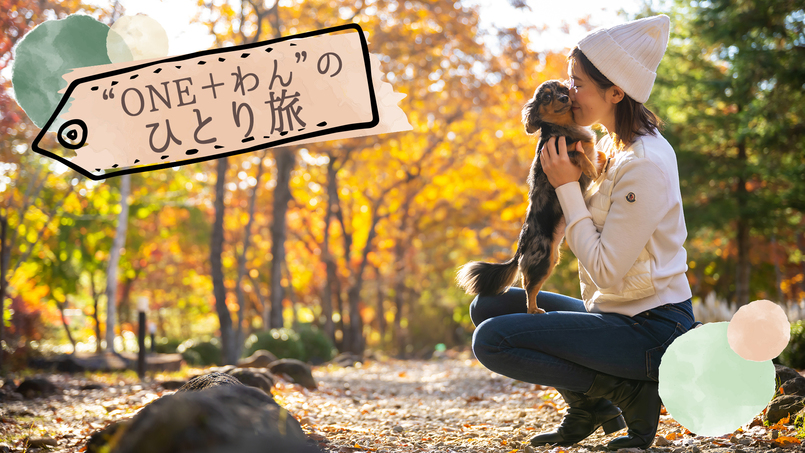 【ONE＋わんのひとり旅】＜ペット可＞相棒のワンちゃんと、心洗われる「癒しの時間」