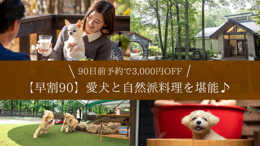 【早割90】早期予約3000円OFF★愛犬と自然派料理を堪能♪全客室愛犬用備品充実＜レストラン食＞