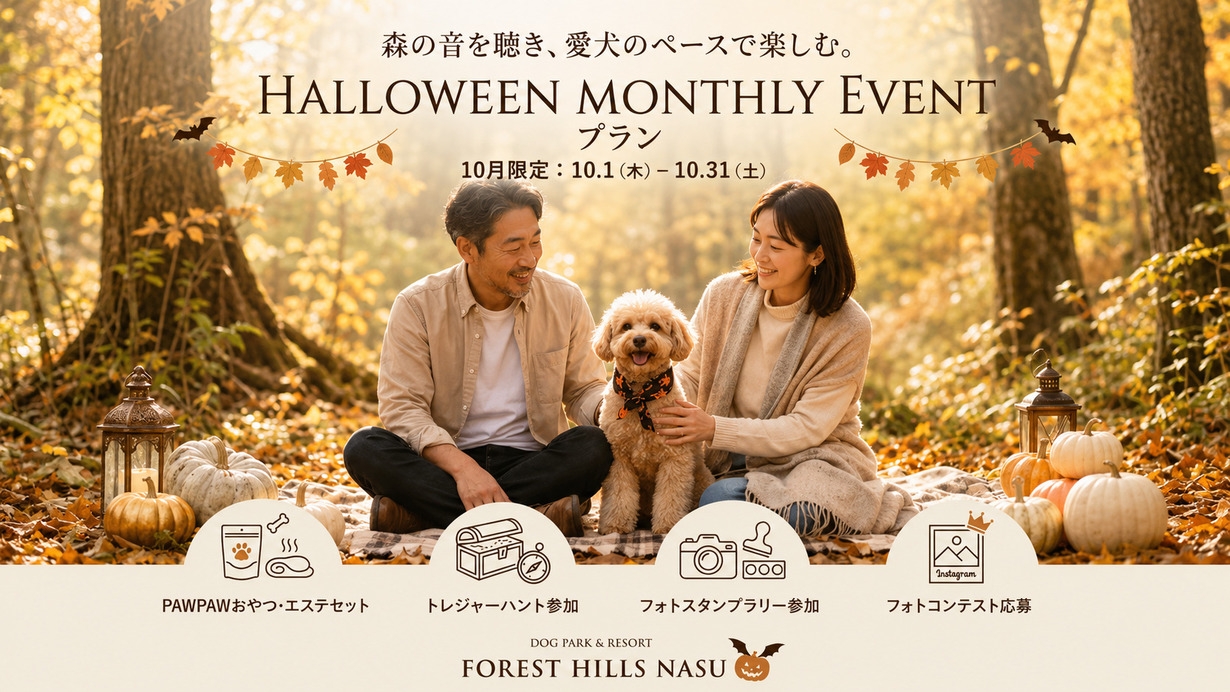 【10月限定】愛犬とハロウィンイベント満喫ステイ《１泊２食付／部屋食しゃぶしゃぶ》牛すき変更可◎