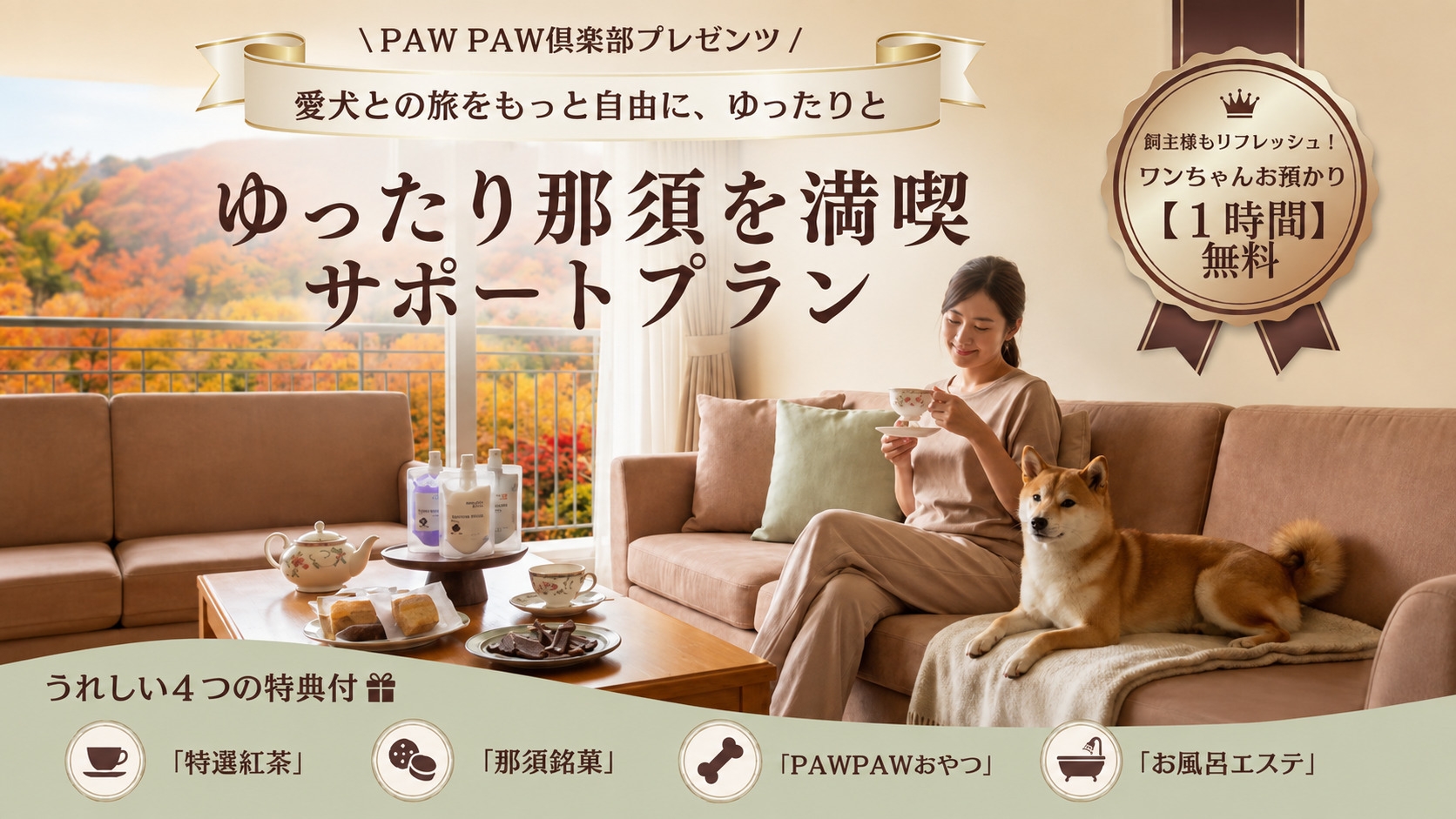 【ゆったり那須を満喫サポートプラン】愛犬と気ままに過ごす癒しの時間♪4大特典付＜部屋食×しゃも鍋＞