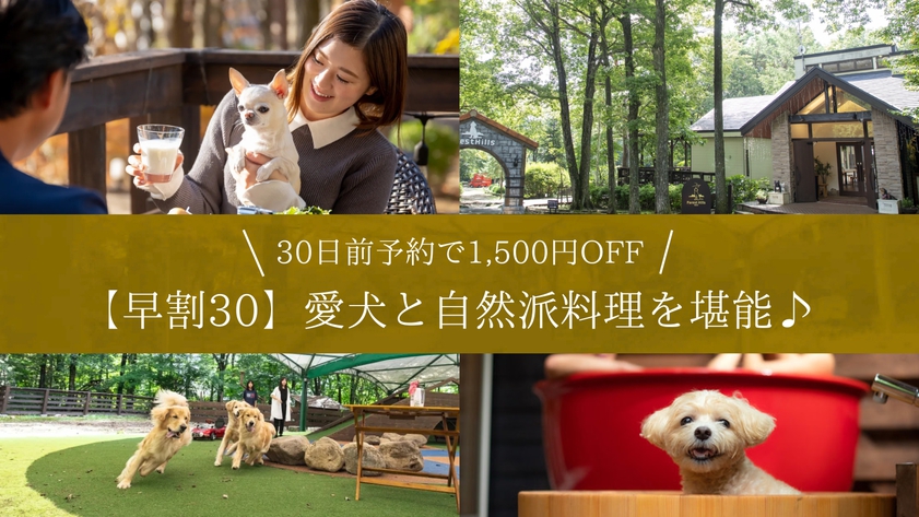 【早割30】早期予約1500円OFF★愛犬と自然派料理を堪能♪全客室愛犬用備品充実＜レストラン食＞