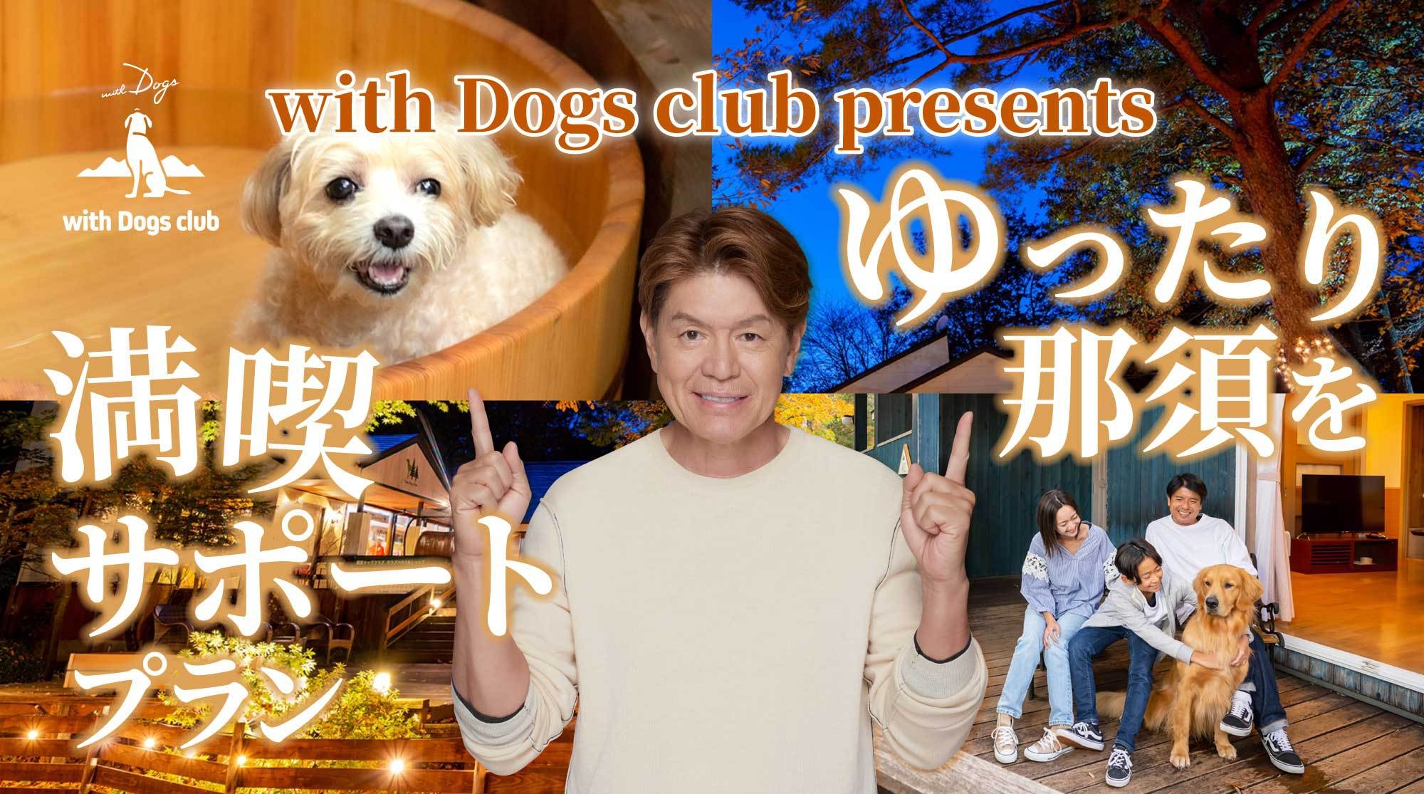 【ゆったり那須を満喫サポートプラン】愛犬と気ままに過ごす癒しの時間♪4大特典付＜部屋食×しゃも鍋＞