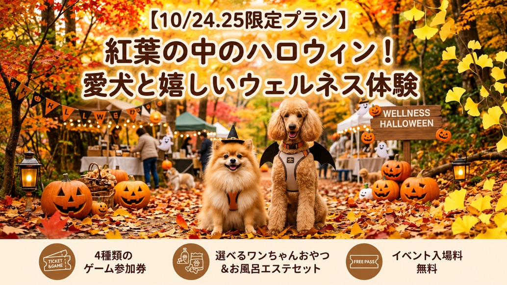 【10/24.25限定】ハロウィン＆ウェルネス体験《1泊2食付/部屋食しゃぶしゃぶ》牛すき変更可◎