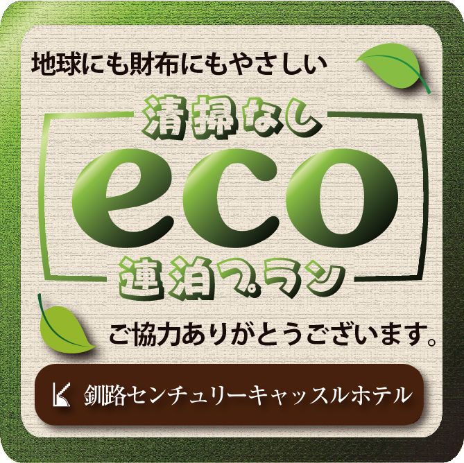 【3連泊以上でポイント３倍♪清掃不要エコ得★】滞在中の清掃不要でエコに貢献♪連泊ステイ／選べる朝食付