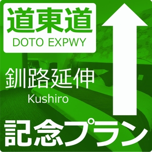 【道東自動車道延伸記念プラン★館内利用券￥500券付★】朝食付