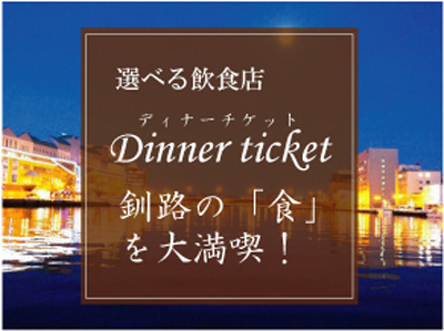 【釧路グルメ♪】市内提携飲食店で使えるディナーチケット１人２０００円付！釧路の食を堪能！／朝食付