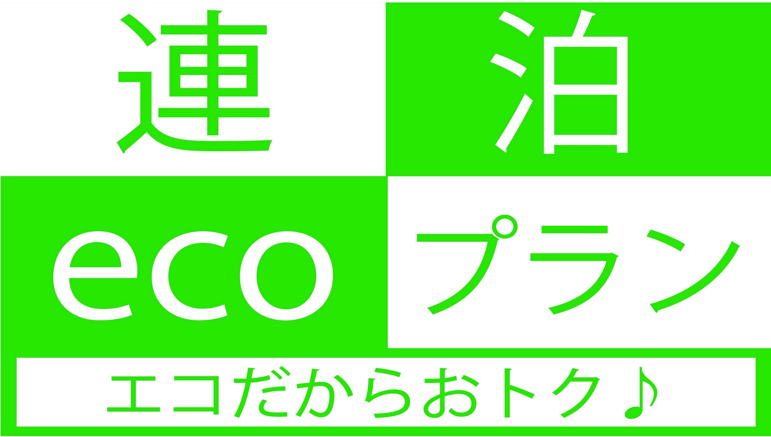 【3泊以下なら清掃不要!】大変お得な連泊エコプラン♪