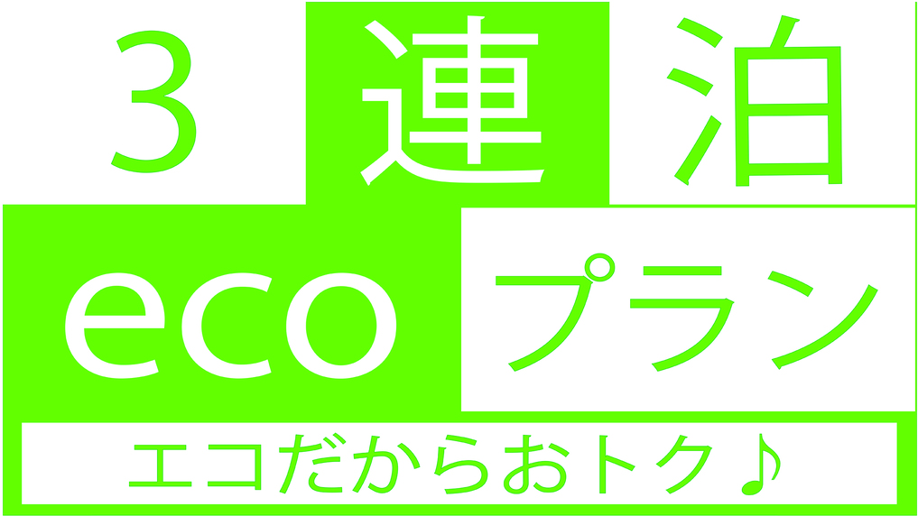 【3泊以下なら清掃不要！】大変お得な3連泊以上のエコプラン♪【首都圏★おすすめ2024】