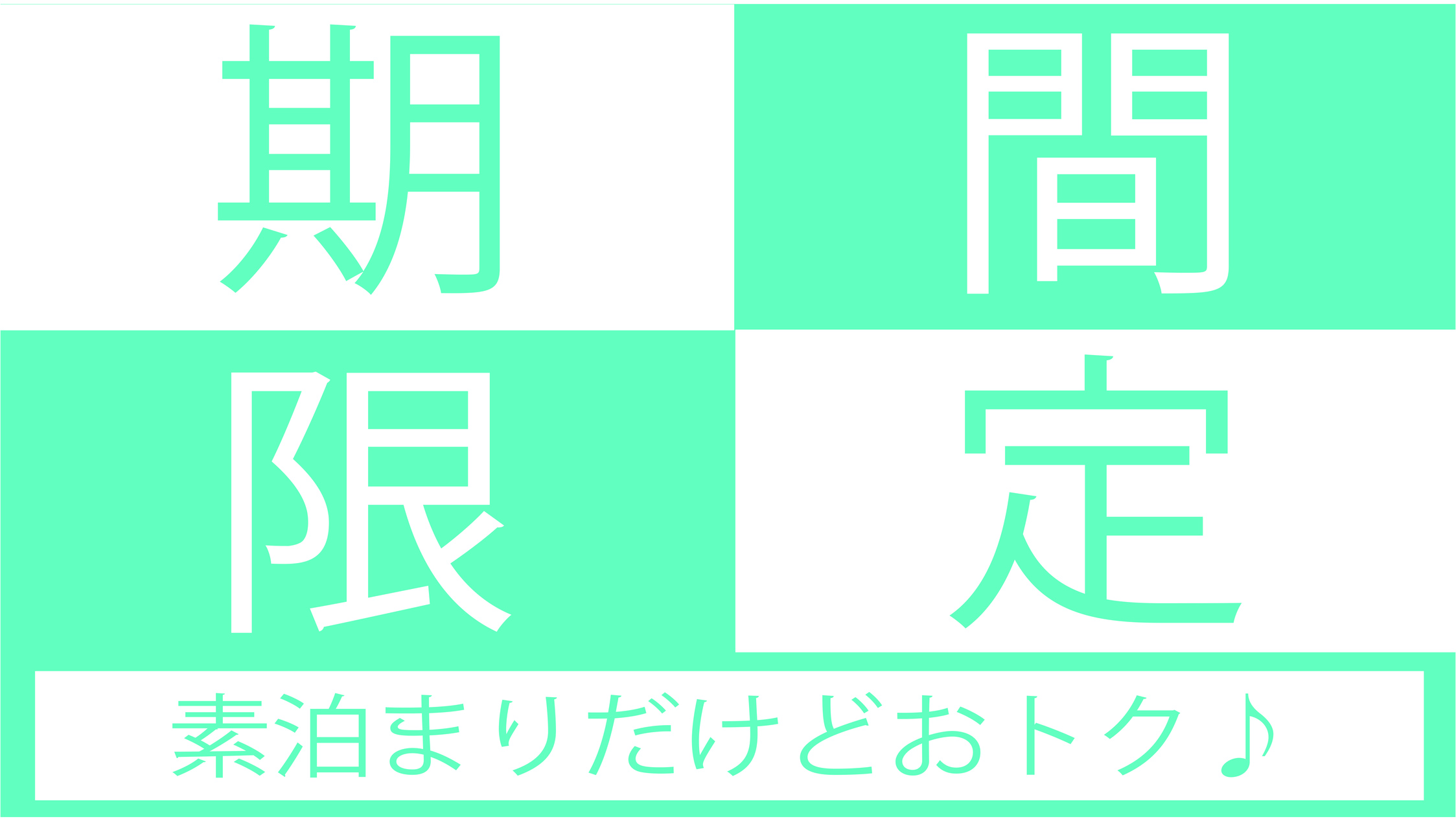 【期間限定特別価格！！】素泊まりだけど価格重視プラン♪【首都圏★おすすめ2024】