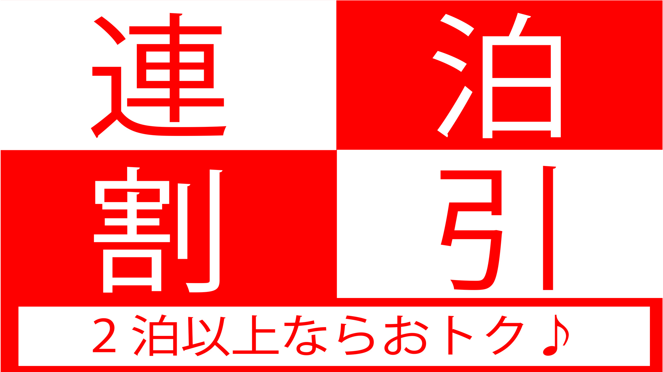 『2泊以上の方必見！！』お得な連泊プラン 【首都圏★おすすめ2024】