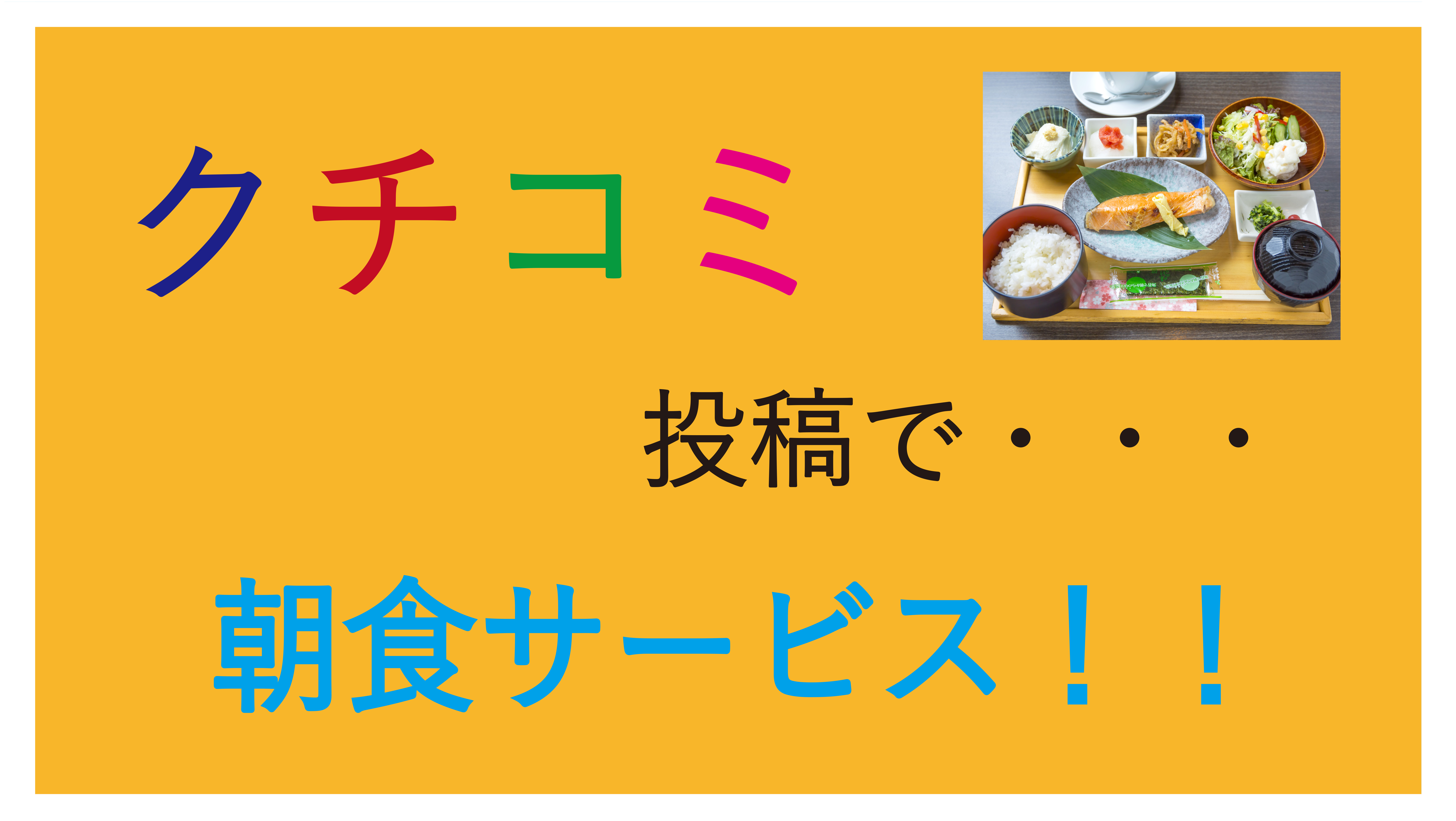 【クチコミ投稿】で、素泊まり料金に朝食サービス♪　皆さまのご感想を募集【朝食付き】