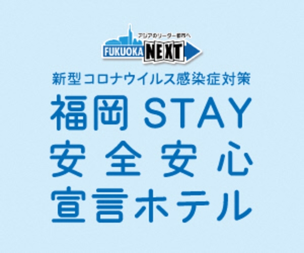 福岡ＳＴＡＹ安心宣言