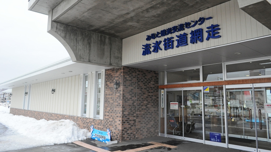 【道の駅】流氷街道網走