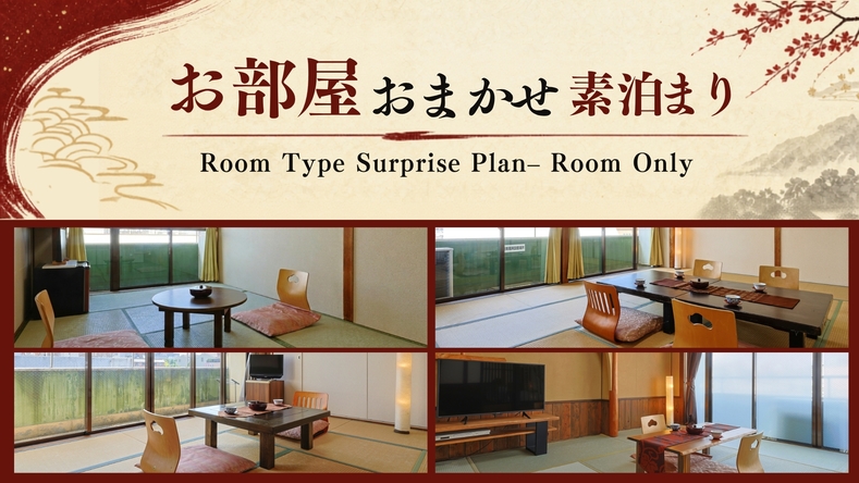【お部屋おまかせ】＜素泊まり＞大浴場で旅の疲れを癒す。空き次第でお部屋アップグレードのチャンス！