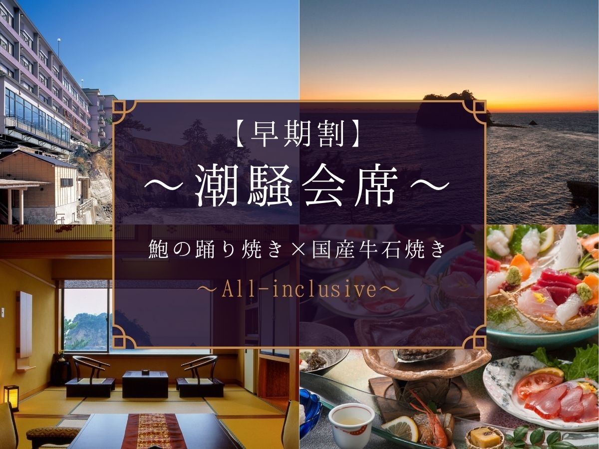 【オールインクルーシブ・早割30/2，000円OFF】〜潮騒会席〜鮑＋国産牛石焼き【2食付】
