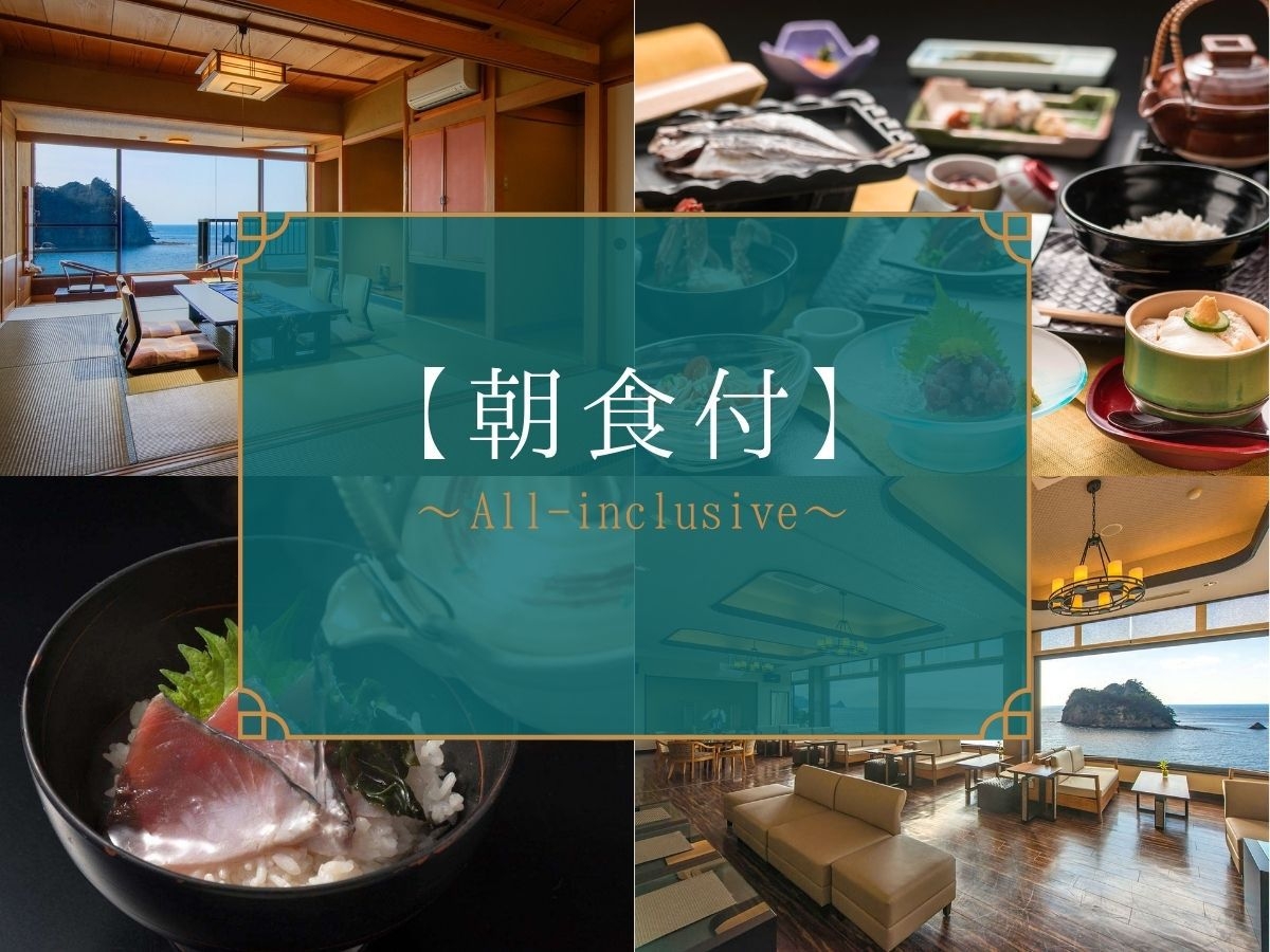 【オールインクルーシブ】夕食は自由に！翌朝は名物「鰹のまご茶」で締めくくる西伊豆の旅【朝食付き】