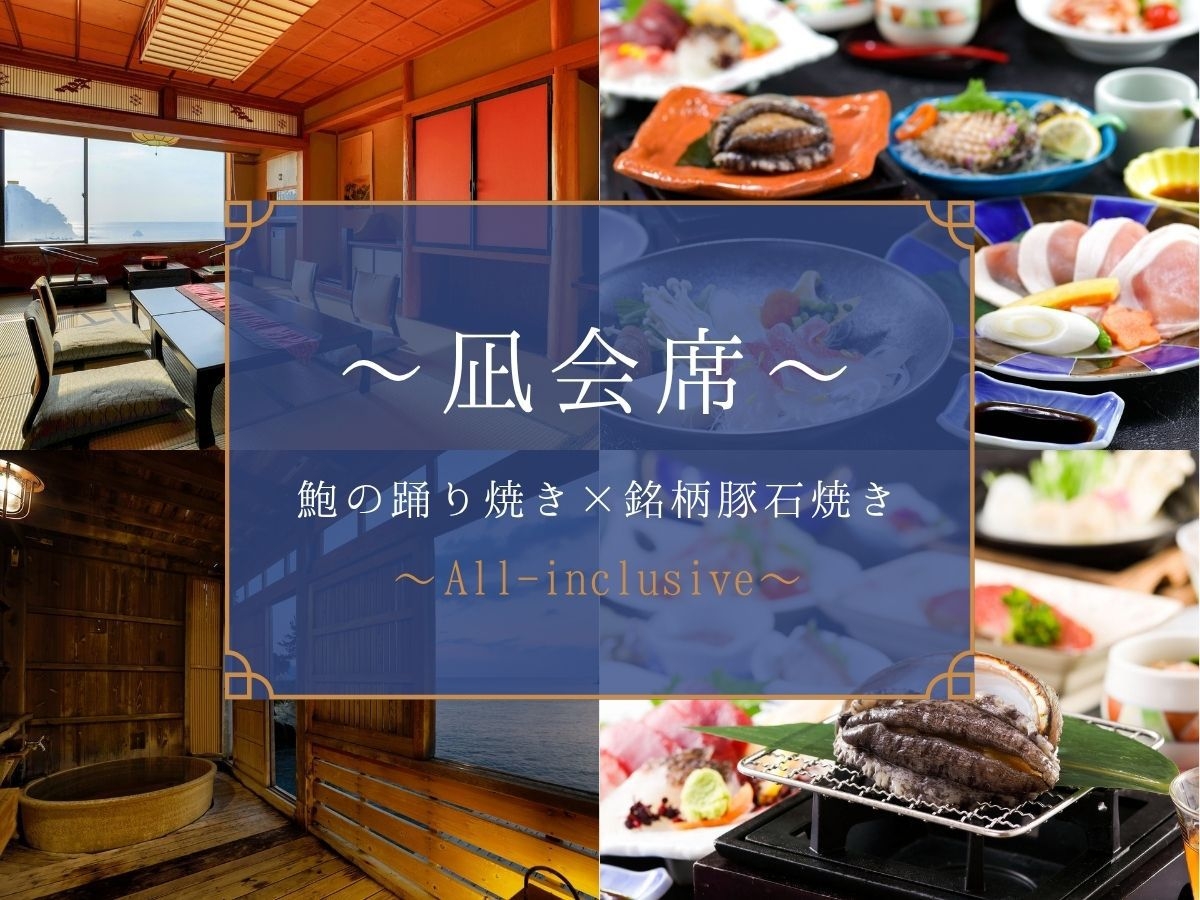 【オールインクルーシブ】〜凪会席〜鮑の踊り焼き×銘柄豚石焼き｜飲み放題付【2食付】
