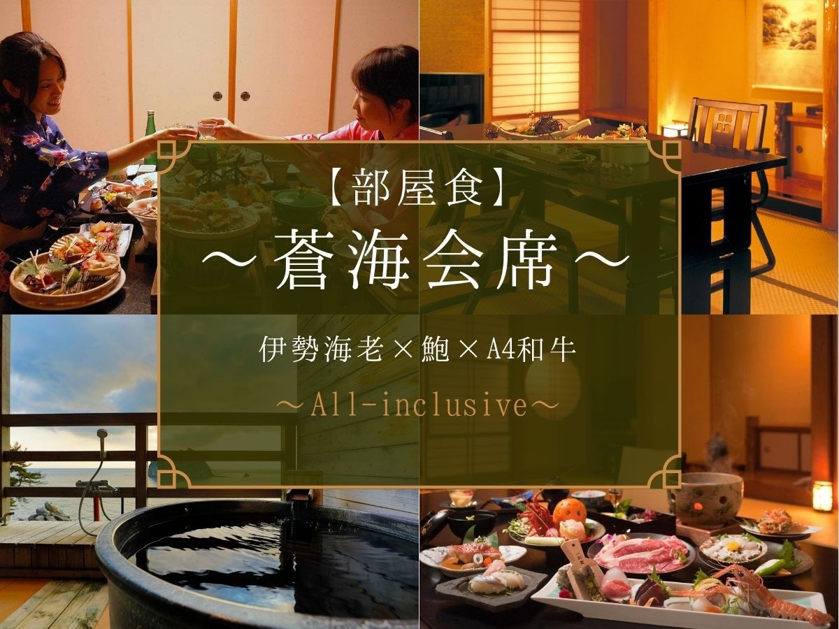 【オールインクルーシブ】〜部屋食・蒼海会席〜お部屋でゆったりと・伊勢海老・鮑・A4和牛【2食付】