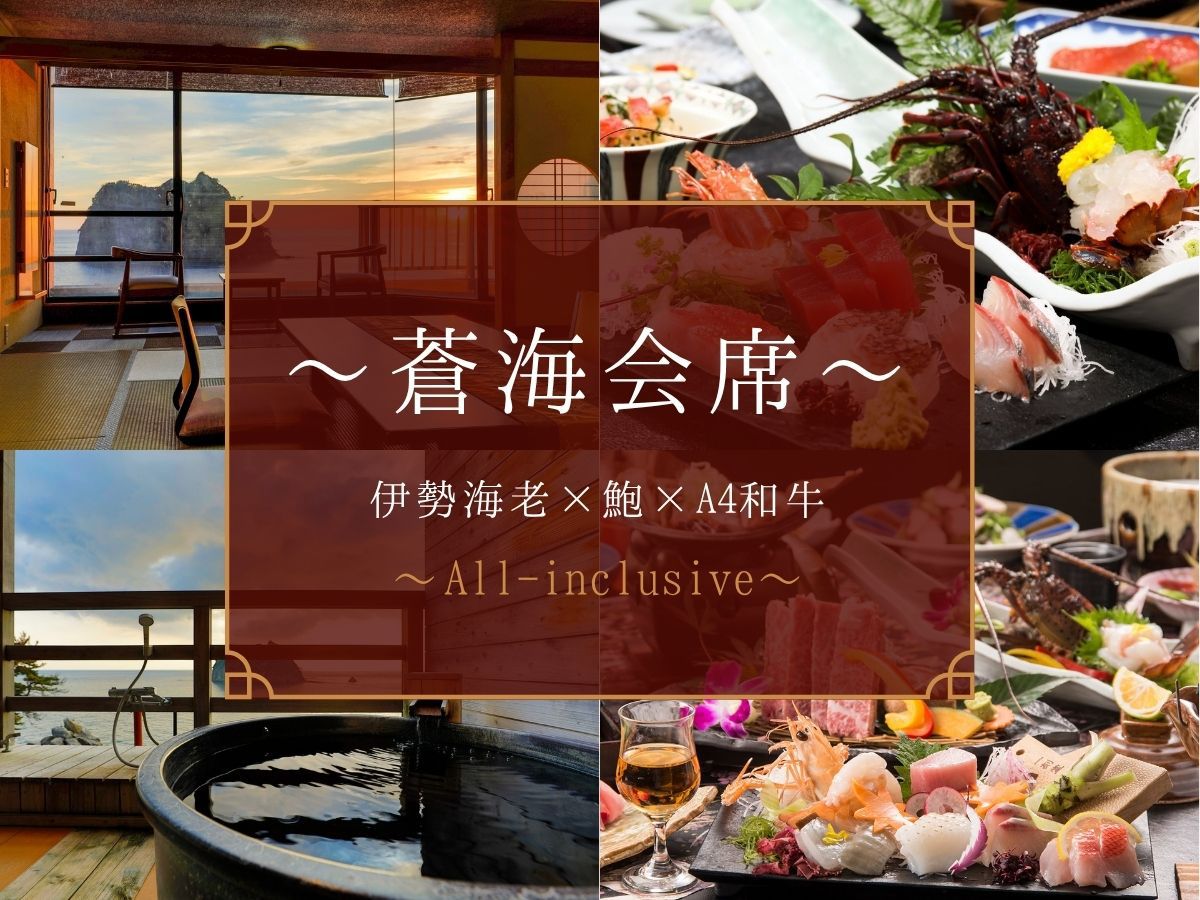 【オールインクルーシブ】〜蒼海会席〜伊勢海老・鮑・A4和牛｜三大食材×飲み放題【2食付】