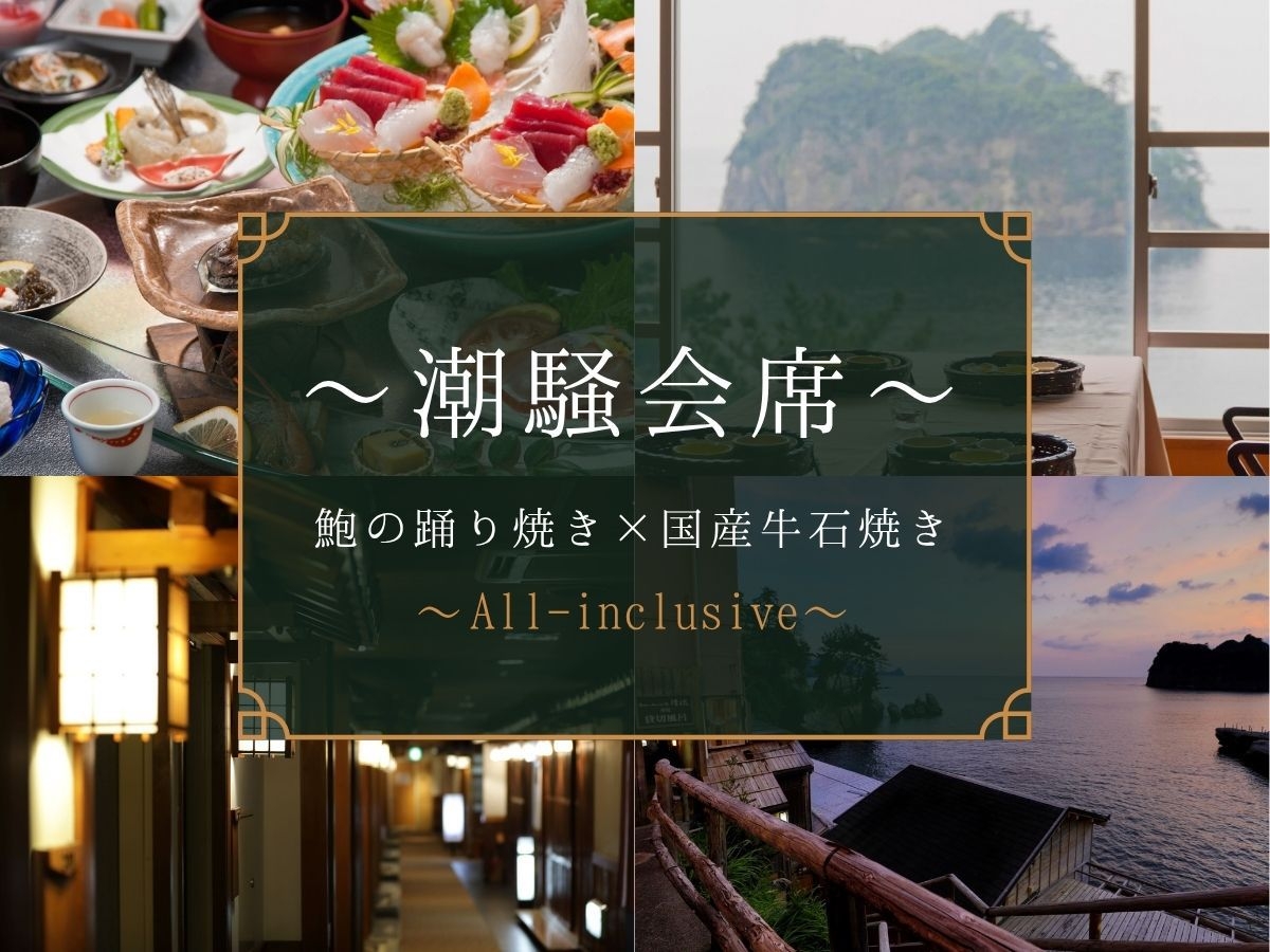 【オールインクルーシブ】〜潮騒会席〜鮑の踊り焼き＋国産牛石焼き｜飲み放題付【2食付】