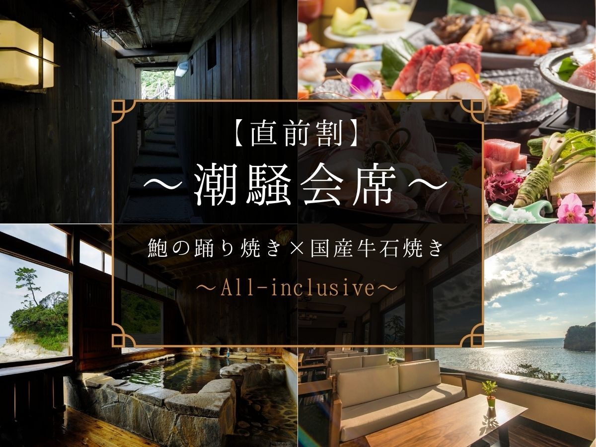 【オールインクルーシブ・直前割】〜潮騒会席〜鮑の踊り焼き＋国産牛石焼き【2食付】