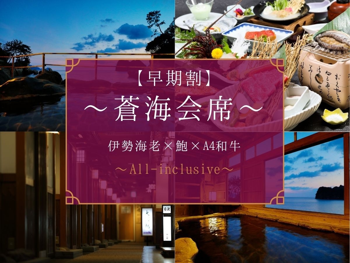 【オールインクルーシブ・早割30/2，000円OFF】〜蒼海会席〜伊勢海老・鮑・A4和牛｜【2食付】