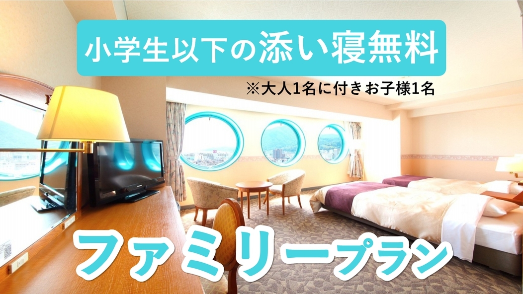 【家族3〜4名に最適】眺め抜群♪広々35㎡×丸窓付きのおしゃれルームプラン＜素泊まり＞