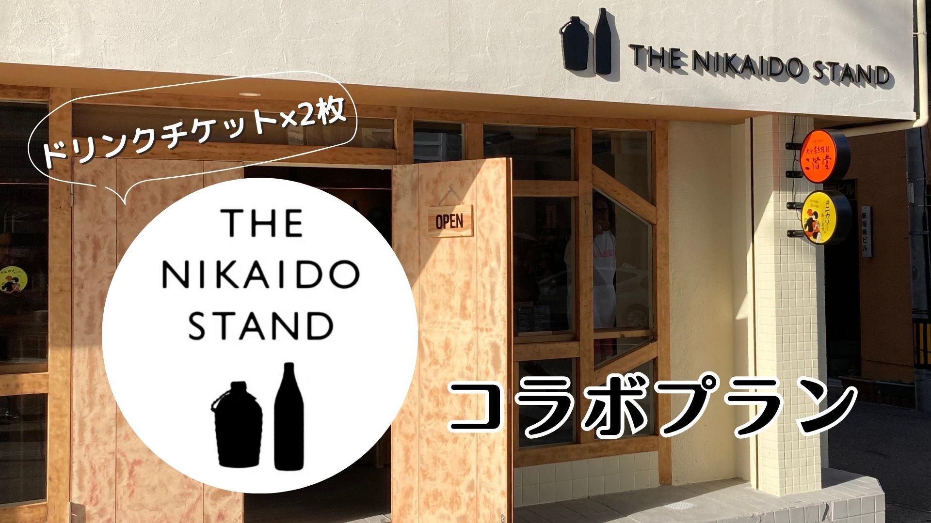 【期間限定】徒歩30秒「ニカスタ(焼酎バー)」の1ドリンクチケット2枚プレゼント！【朝食付き】