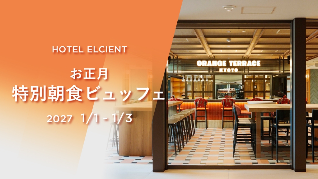 【お正月・特別朝食ビュッフェ】初詣スポットへ好アクセス！サウナ付大浴場完備＜朝食付＞