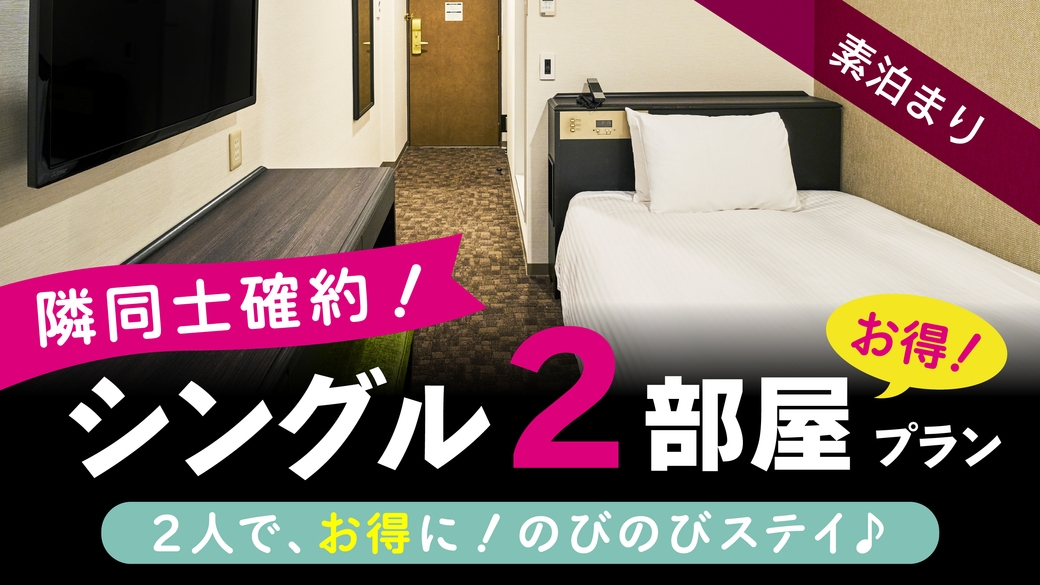 【隣部屋確約】シングルルーム2部屋確約でお得に宿泊！サウナ付き大浴場完備＜素泊まり＞