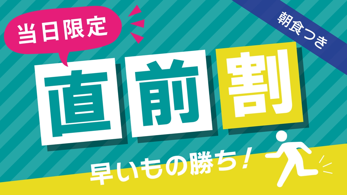 【当日限定・直前割】シングル料金でツインシングルユースへアップグレード！＜朝食付＞