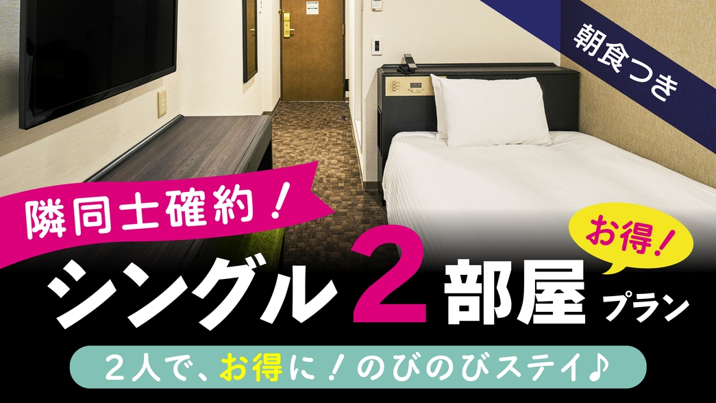 【隣部屋確約】シングルルーム2部屋確約でお得に宿泊！サウナ付き大浴場完備＜朝食付＞