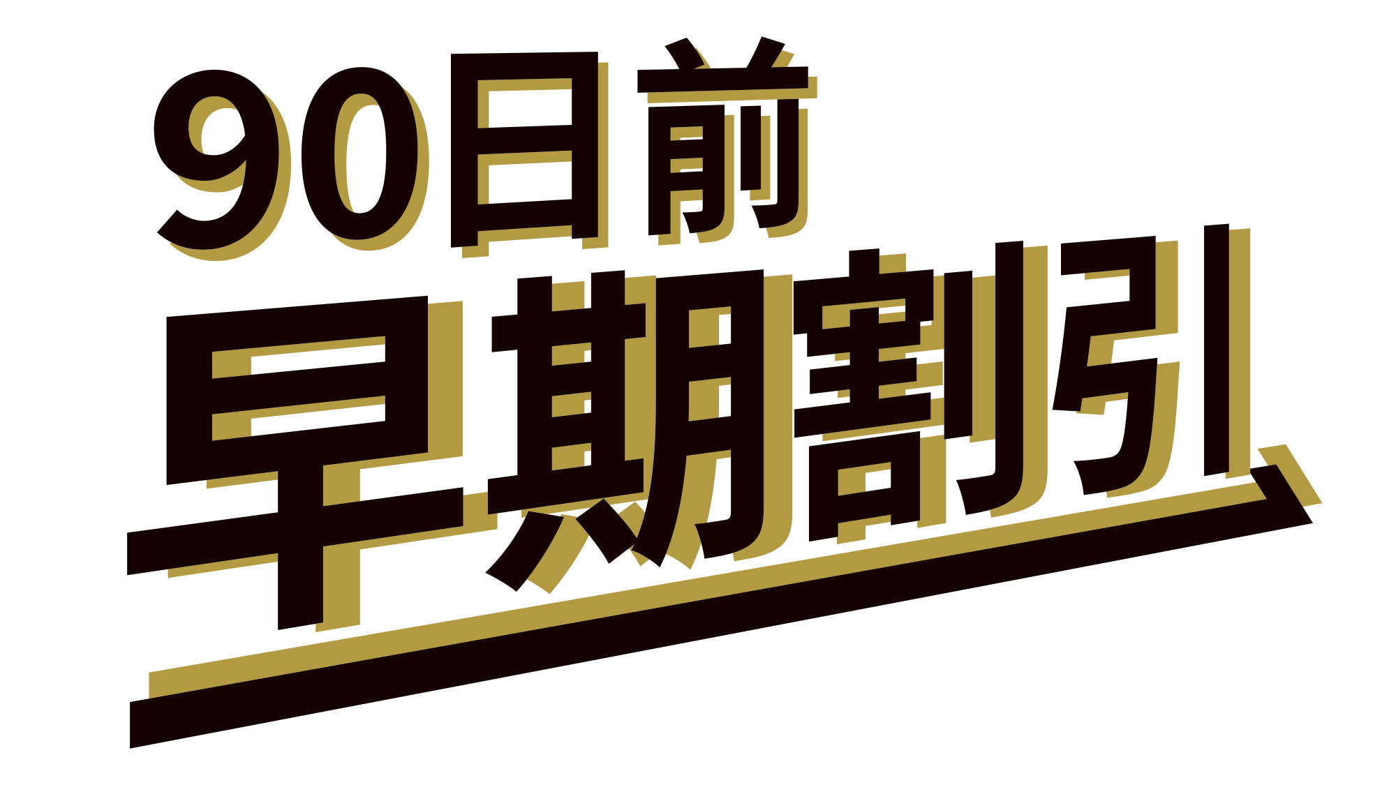 【さき楽90】1日20室限定！90日前までのご予約でおトクにSTAY☆