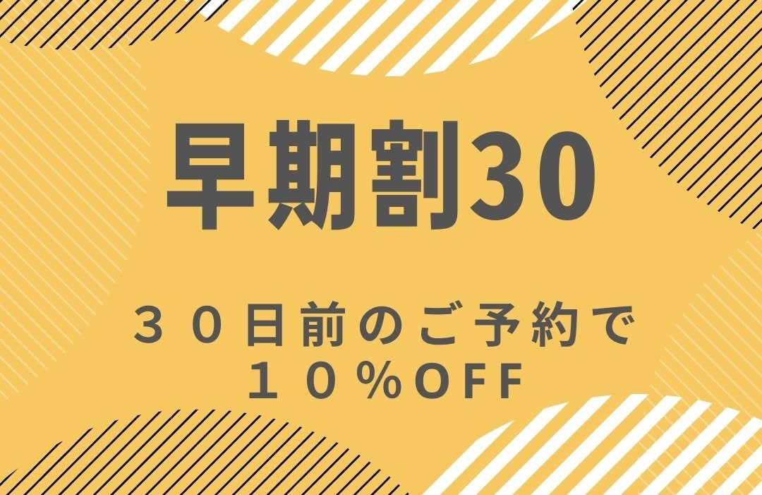 【さき楽】早割30★旅行計画は早めがおすすめ♪（かがりやの朝食バイキング付）