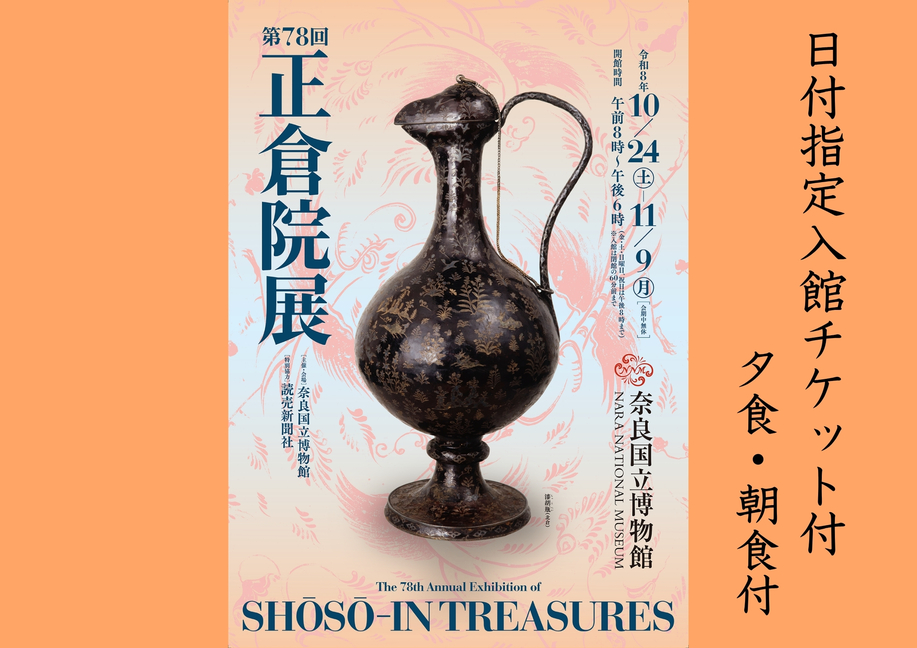【1日4名限定※宿泊日当日が入館日です】「第78回 正倉院展」日付指定チケット付きプラン（朝夕2食）