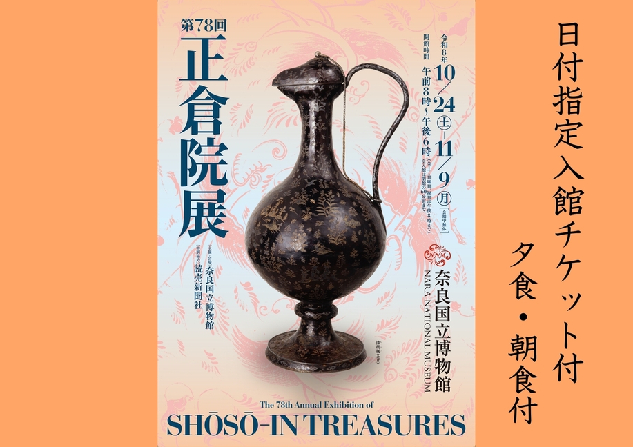 【1日4名限定※宿泊日当日が入館日です】「第78回 正倉院展」日付指定チケット付きプラン（朝夕2食）