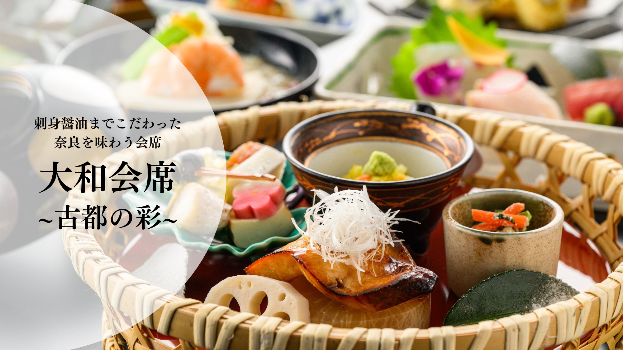 【夕食】大和会席～古都の彩～