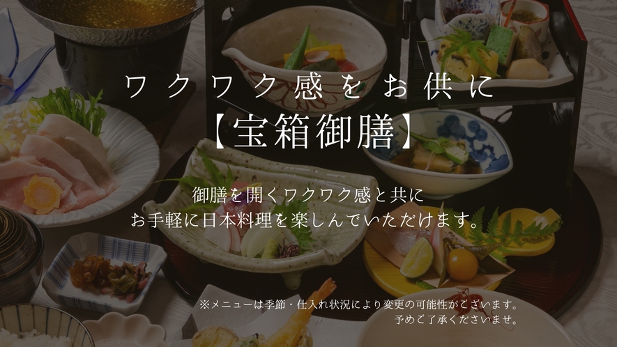 本格日本料理をお手軽に楽しんでほしい、そんな思いのもと生まれた『宝箱御膳』