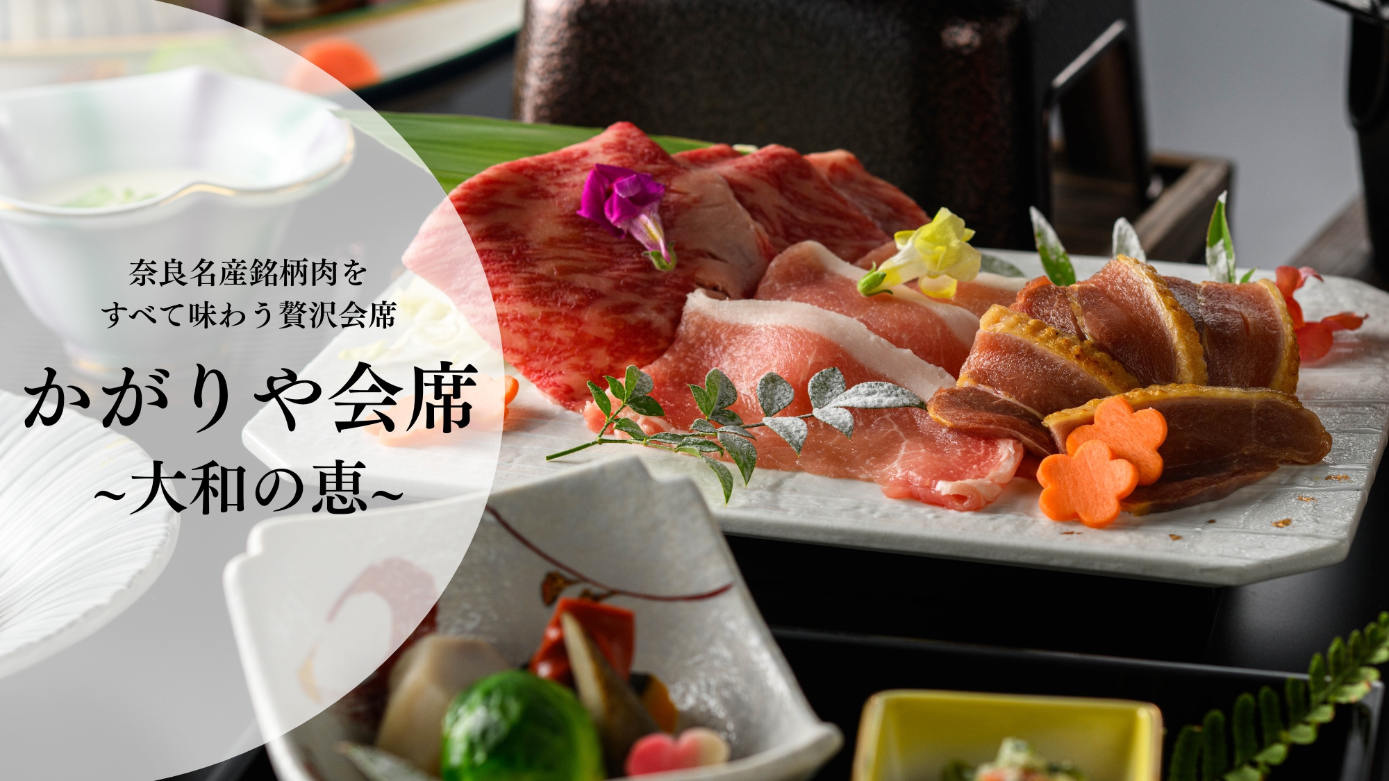 【夕食】かがりや会席～大和の恵～