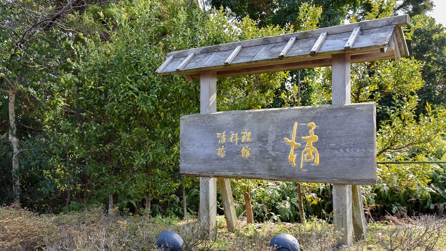 *ようこそ！美味し国の料理旅館　橘