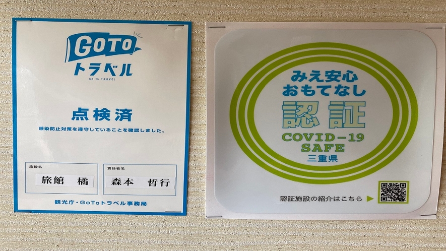 当館はGOTOトラベル・「みえ安心おもてなし認証」施設です★