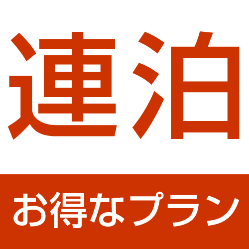 ★連泊(２泊以上)DE得トク★《素泊り》