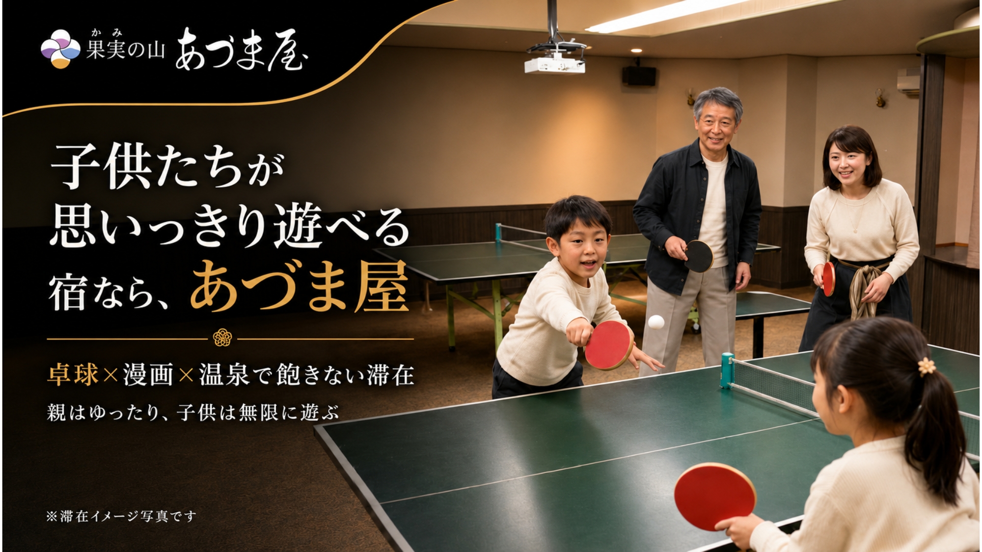 子供たちが思いっきり遊べる宿ならあづま屋