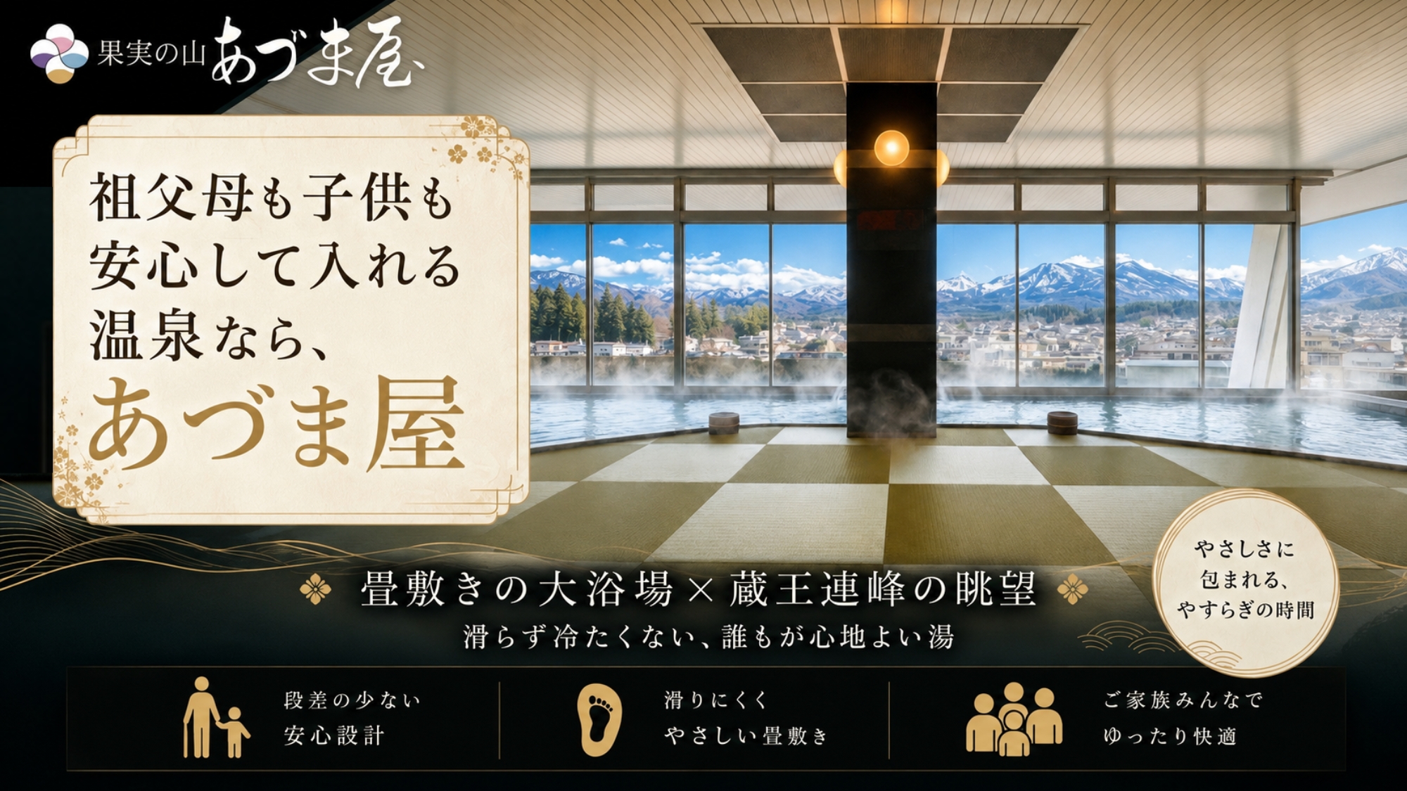 祖父母も子供も安心して入れる温泉ならあづま屋